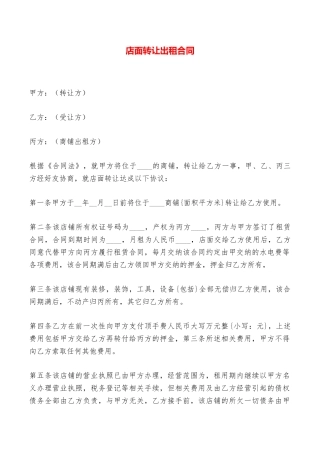 店面转让出租合同——范本