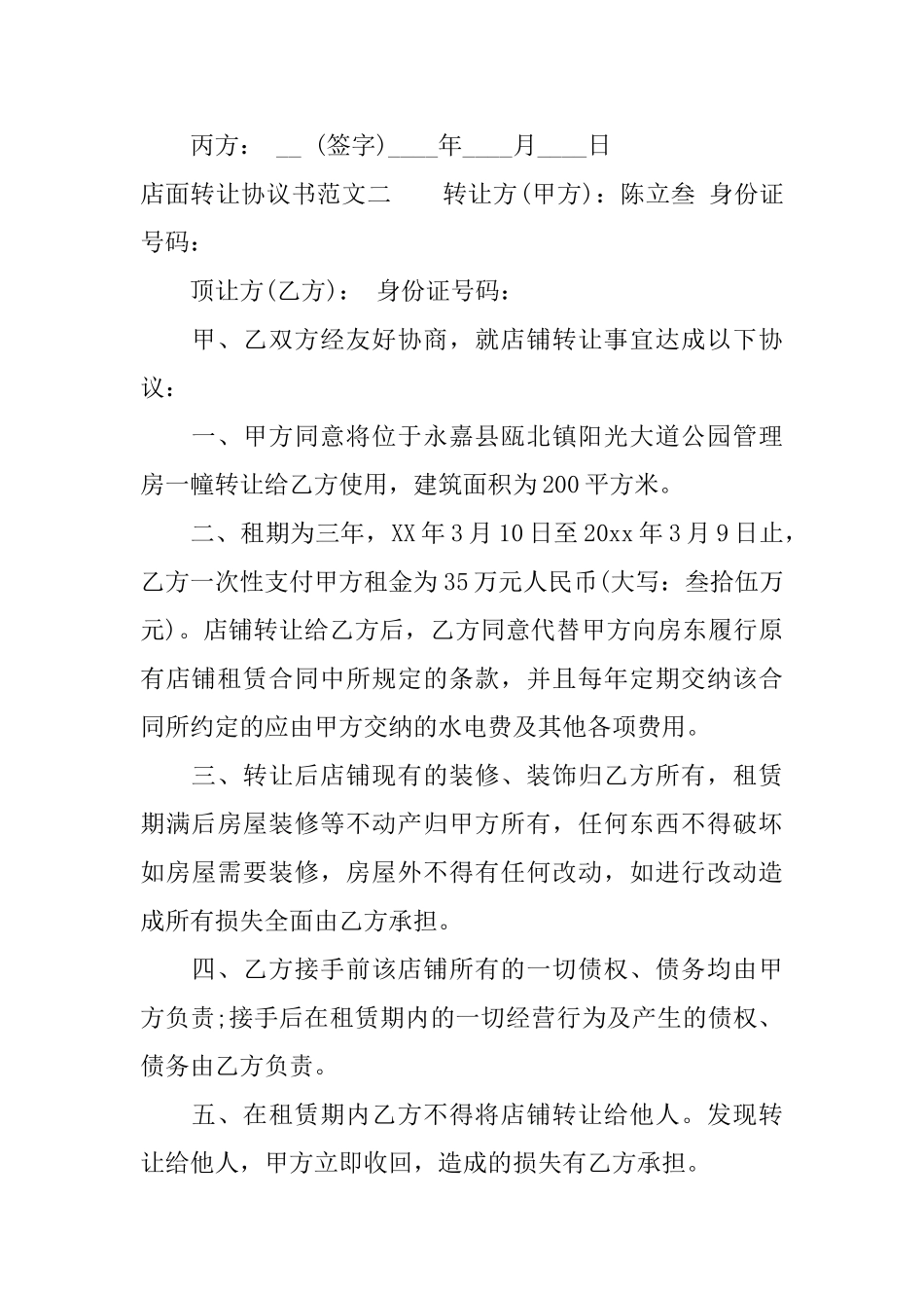 店面转让协议书模板3篇_第3页