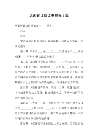 店面转让协议书模板3篇