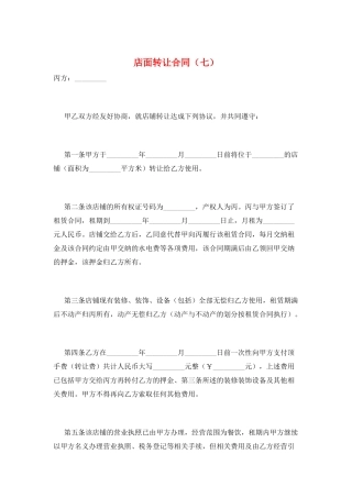店面转让合同(七)