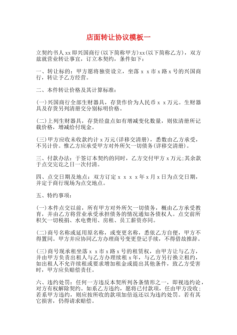 店面转让协议模板一_第1页