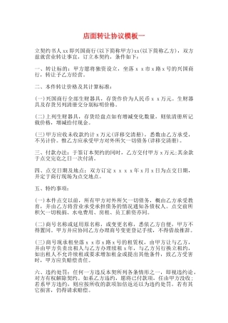 店面转让协议模板一