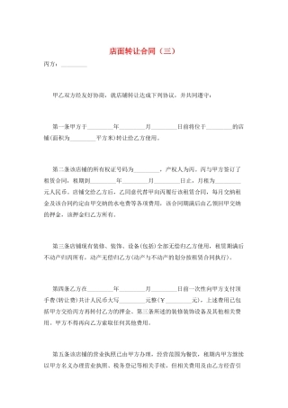 店面转让合同(三)