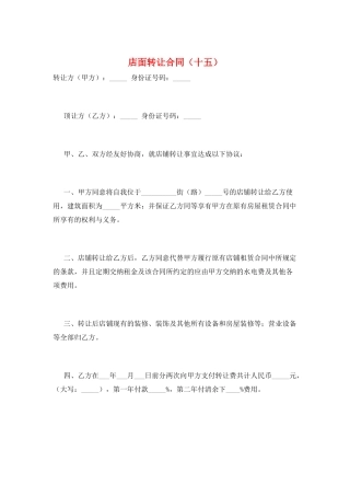 店面转让合同(十五)