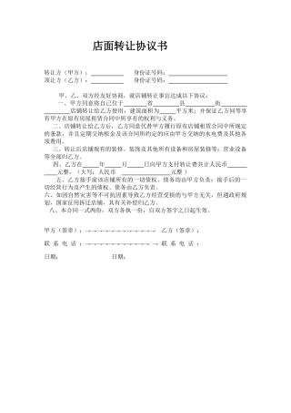 店面转让协议书范本
