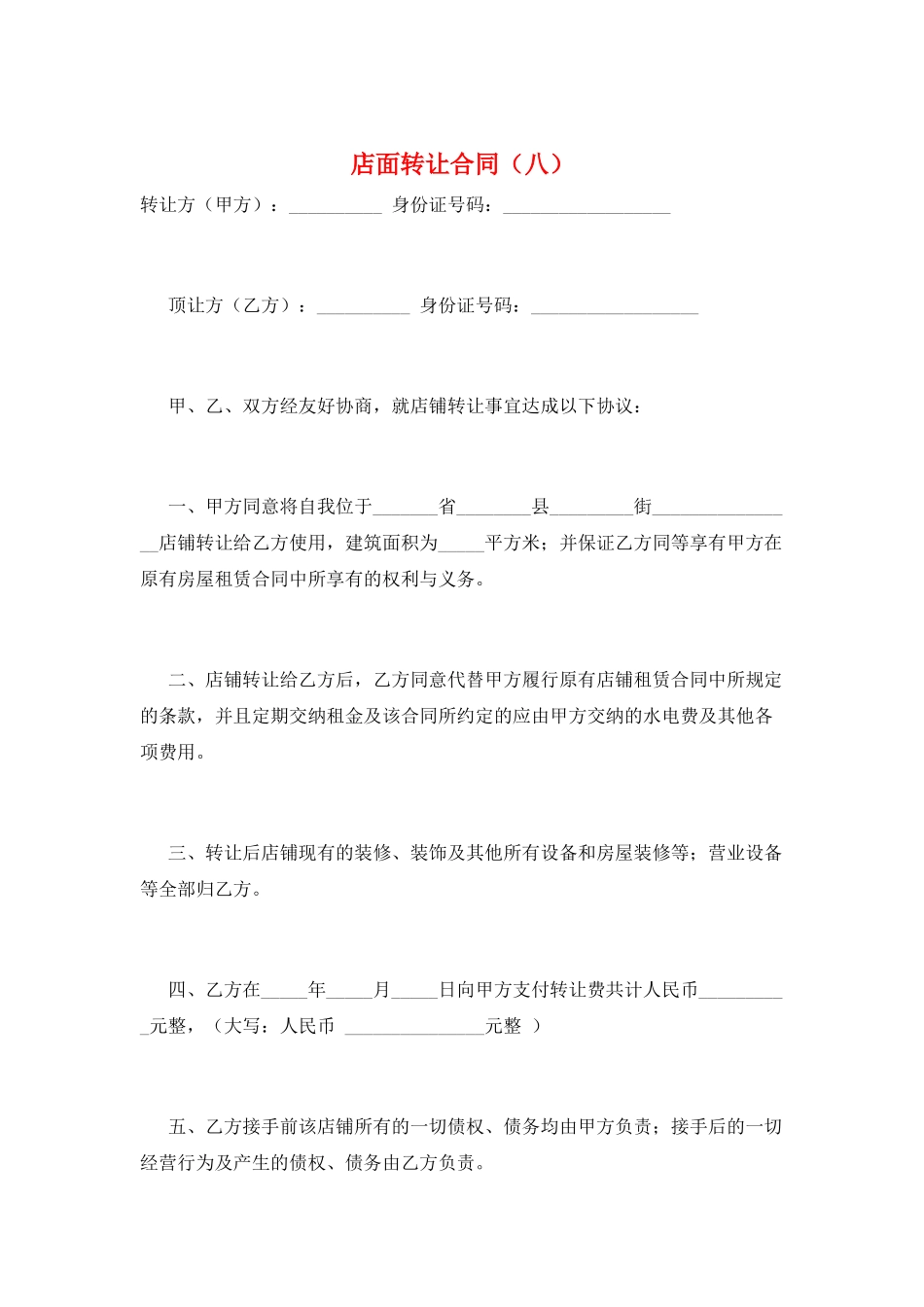 店面转让合同(八)_第1页