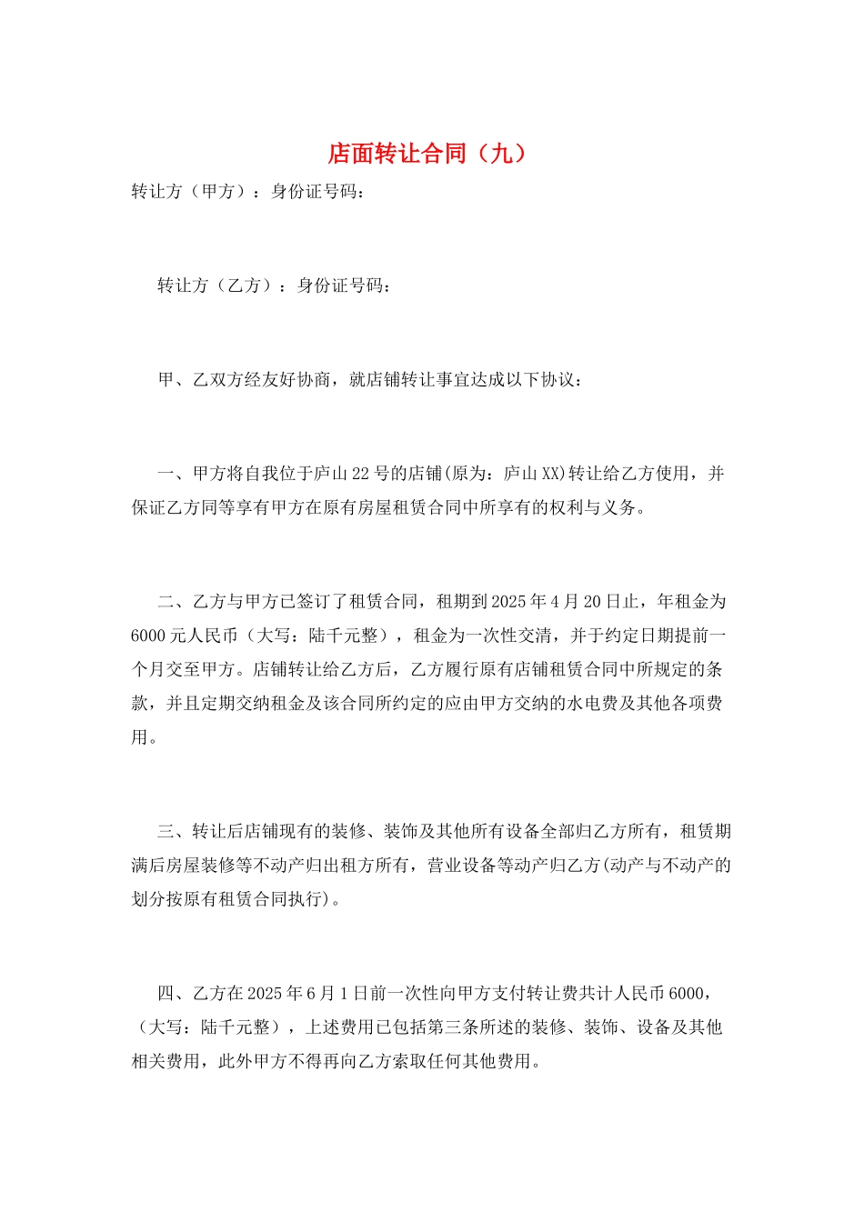 店面转让合同(九)_第1页