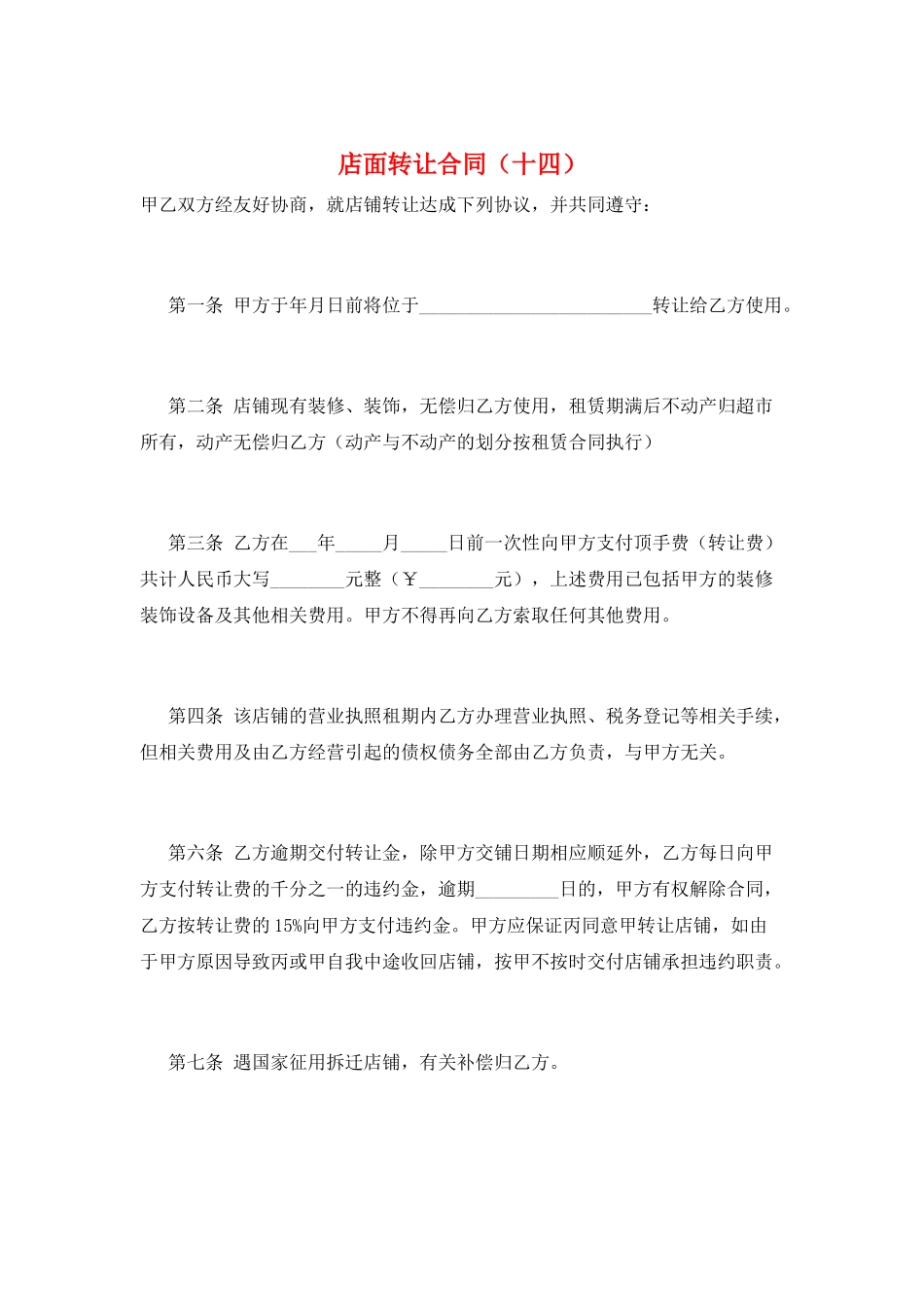 店面转让合同(十四)_第1页
