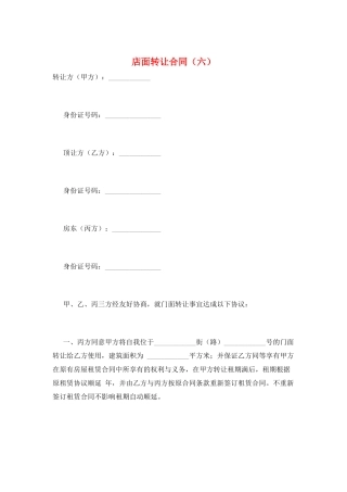 店面转让合同(六)