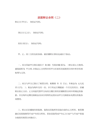 店面转让合同(二)