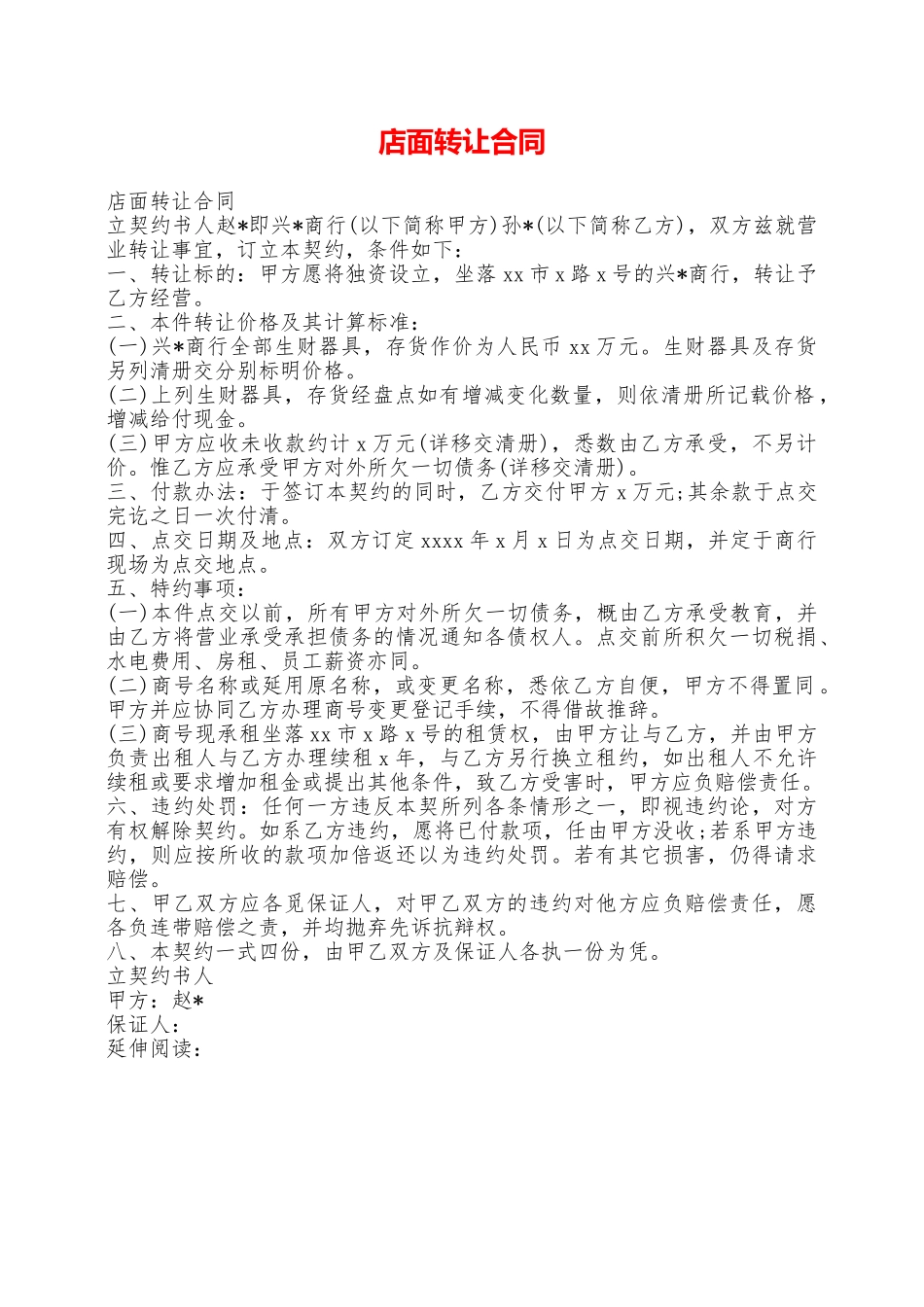 店面转让合同——范本_第1页