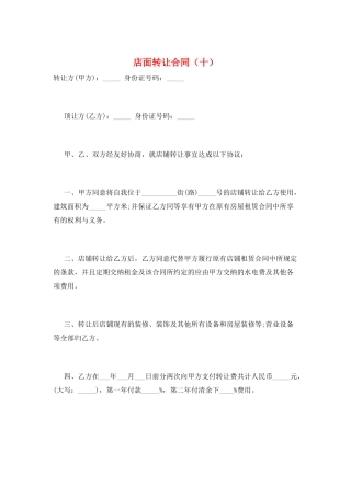 店面转让合同(十)