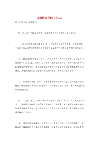 店面转让合同(十三)