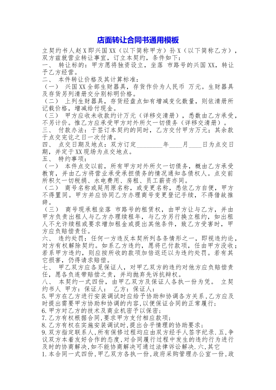 店面转让合同书通用模板_第1页