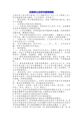 店面转让合同书通用模板