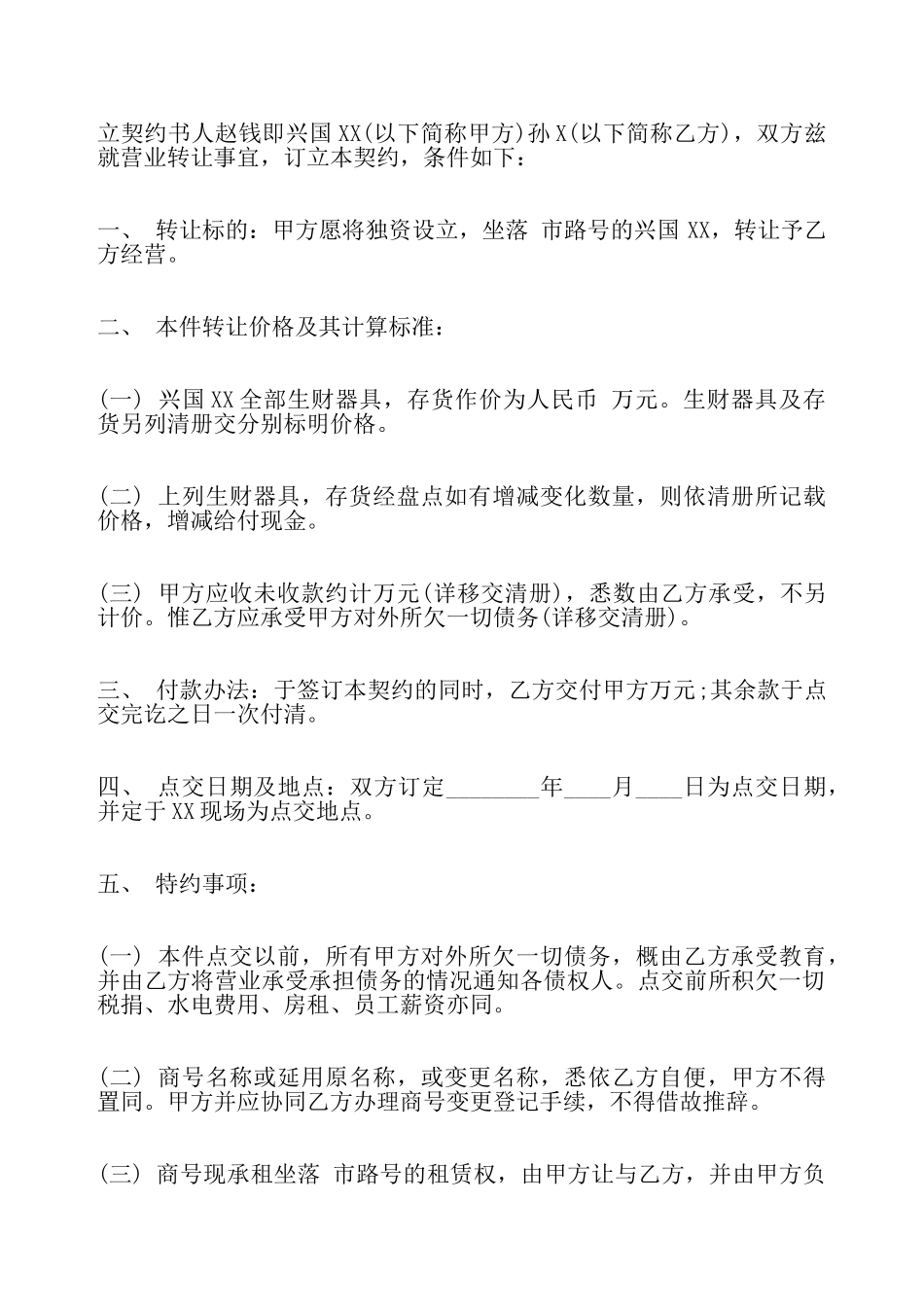 店面转让合同书标准——_第2页