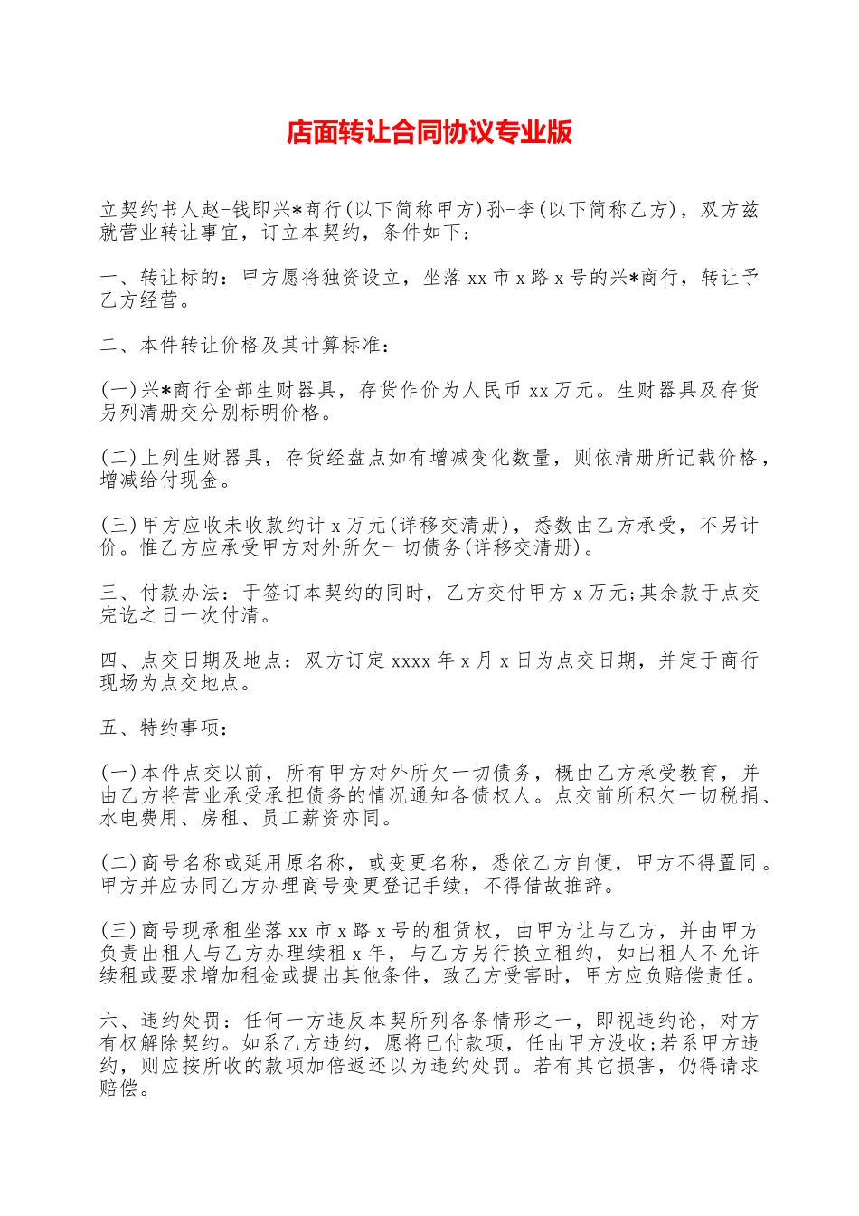 店面转让合同协议专业版——范本_第1页