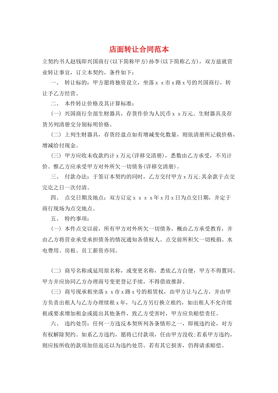 店面转让合同范本_第1页
