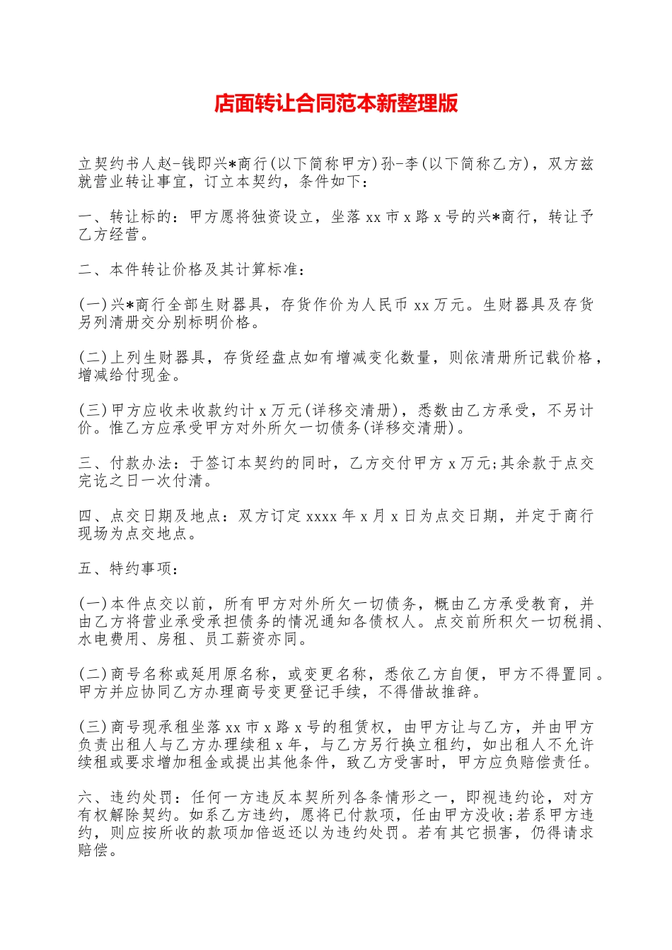 店面转让合同范本新整理版——范本_第1页