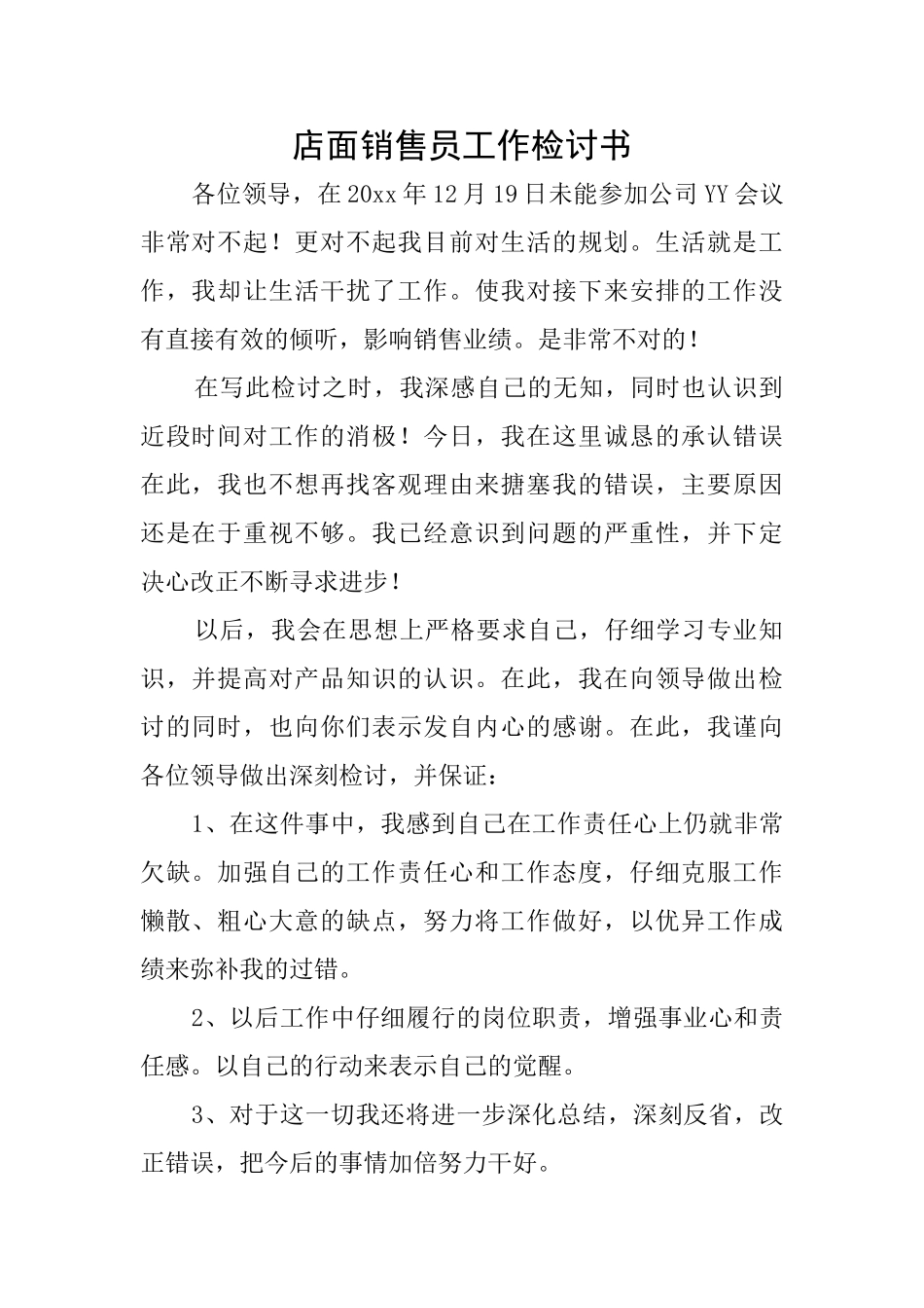 店面销售员工作检讨书_第1页