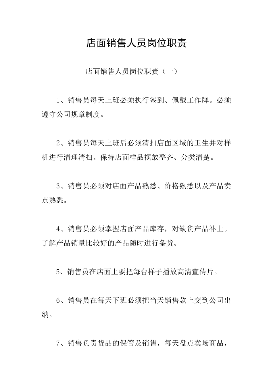 店面销售人员岗位职责_第1页