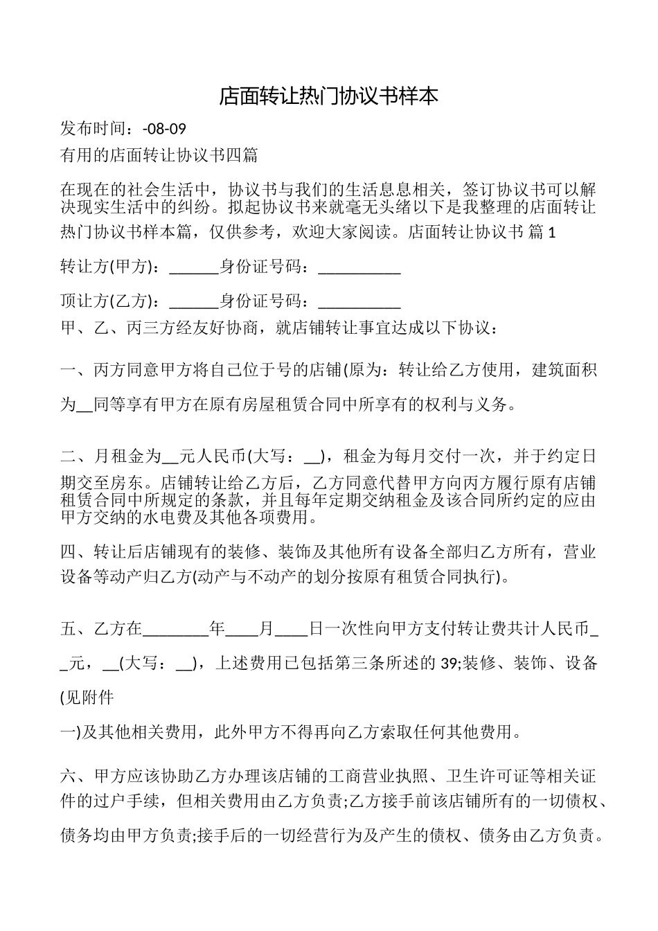 店面转让热门协议书样本_第1页