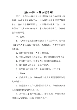 废品利用大赛活动总结