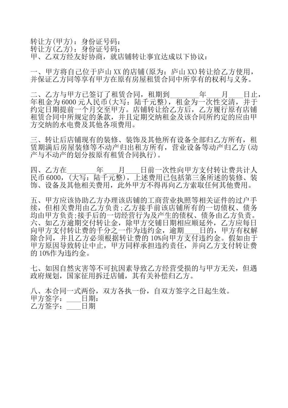 店面转让热门协议书——_第2页