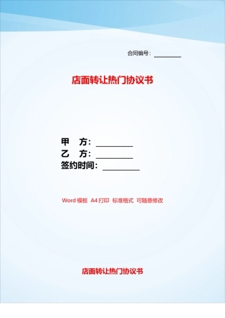 店面转让热门协议书——