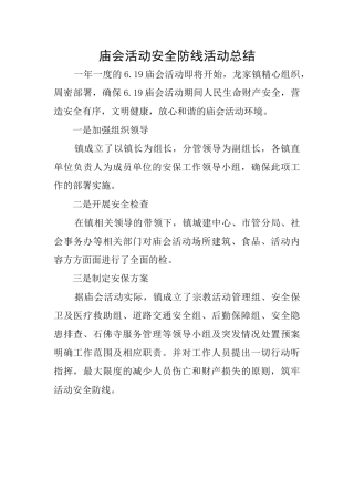庙会活动安全防线活动总结