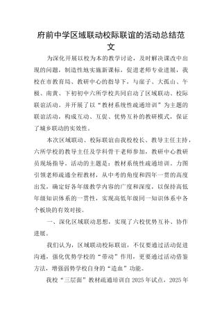 府前中学区域联动校际联谊的活动总结范文