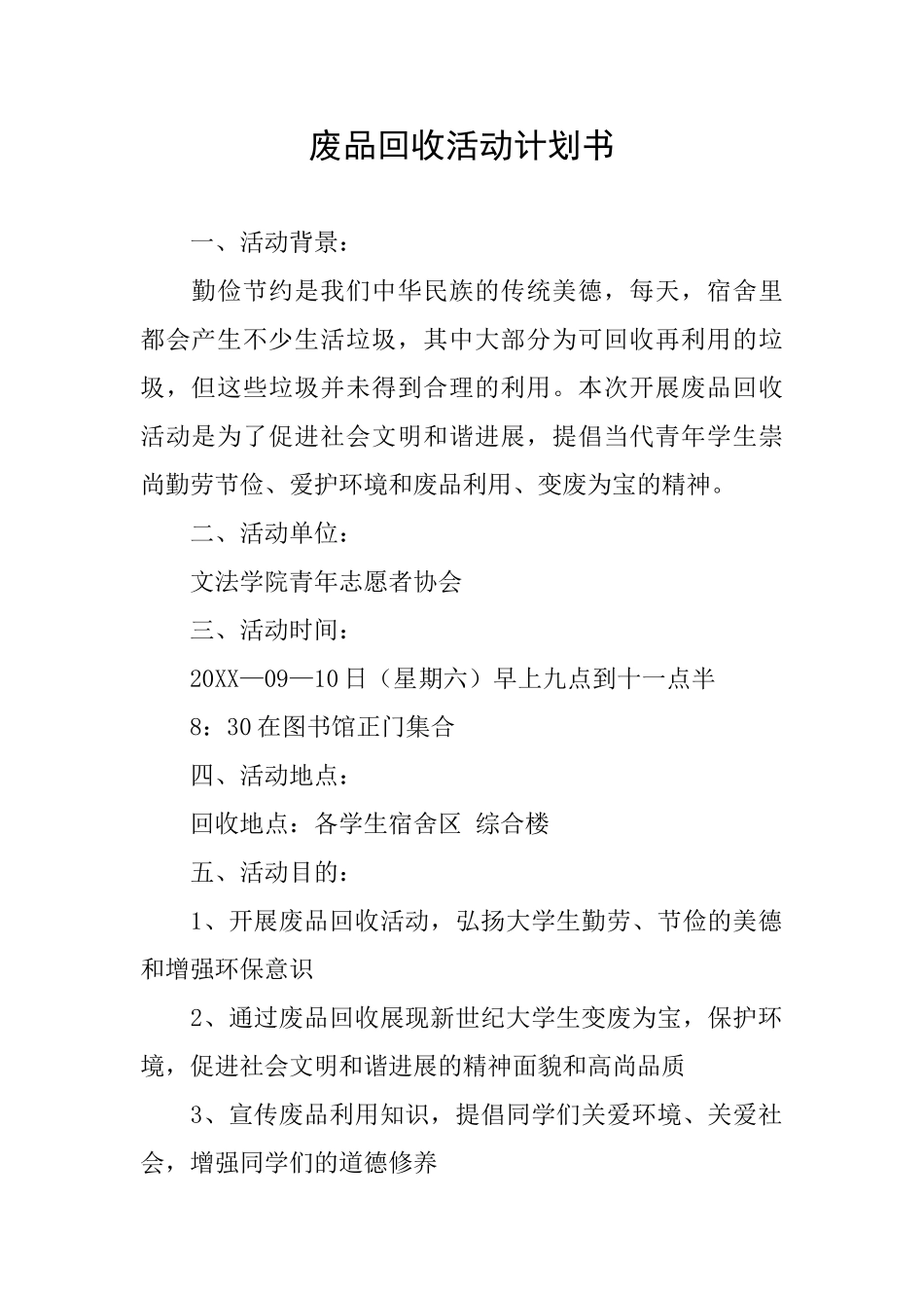 废品回收活动计划书_第1页