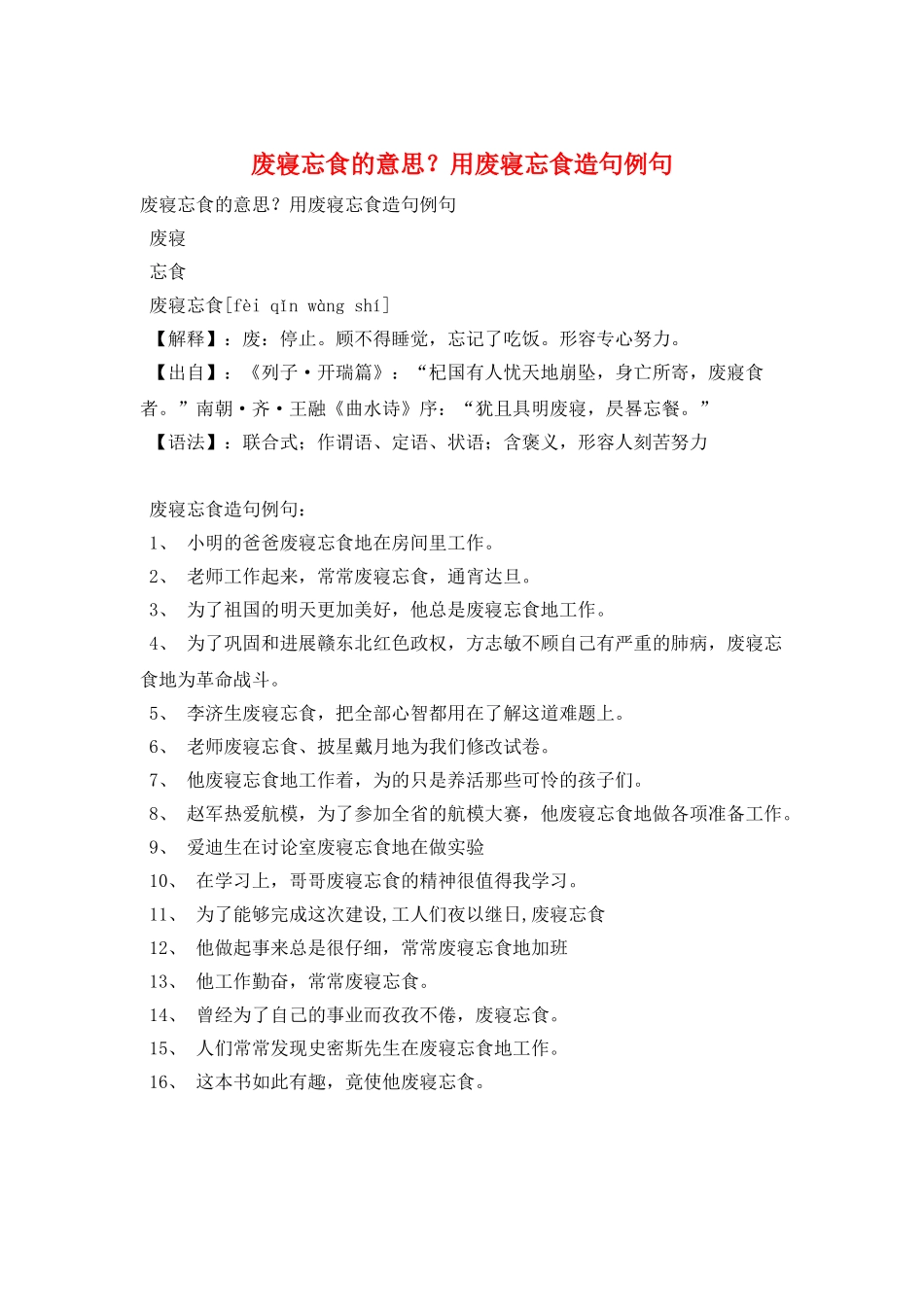废寝忘食的意思？用废寝忘食造句例句_第1页