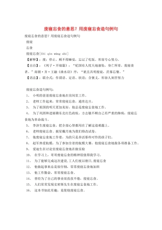 废寝忘食的意思？用废寝忘食造句例句