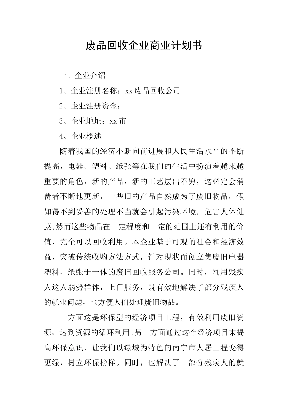 废品回收企业商业计划书_第1页