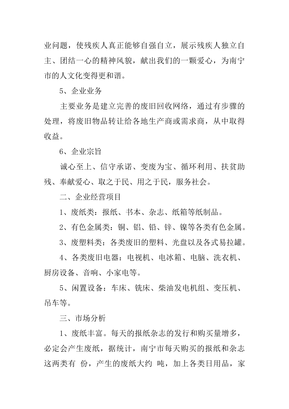 废品回收企业商业计划书_第2页