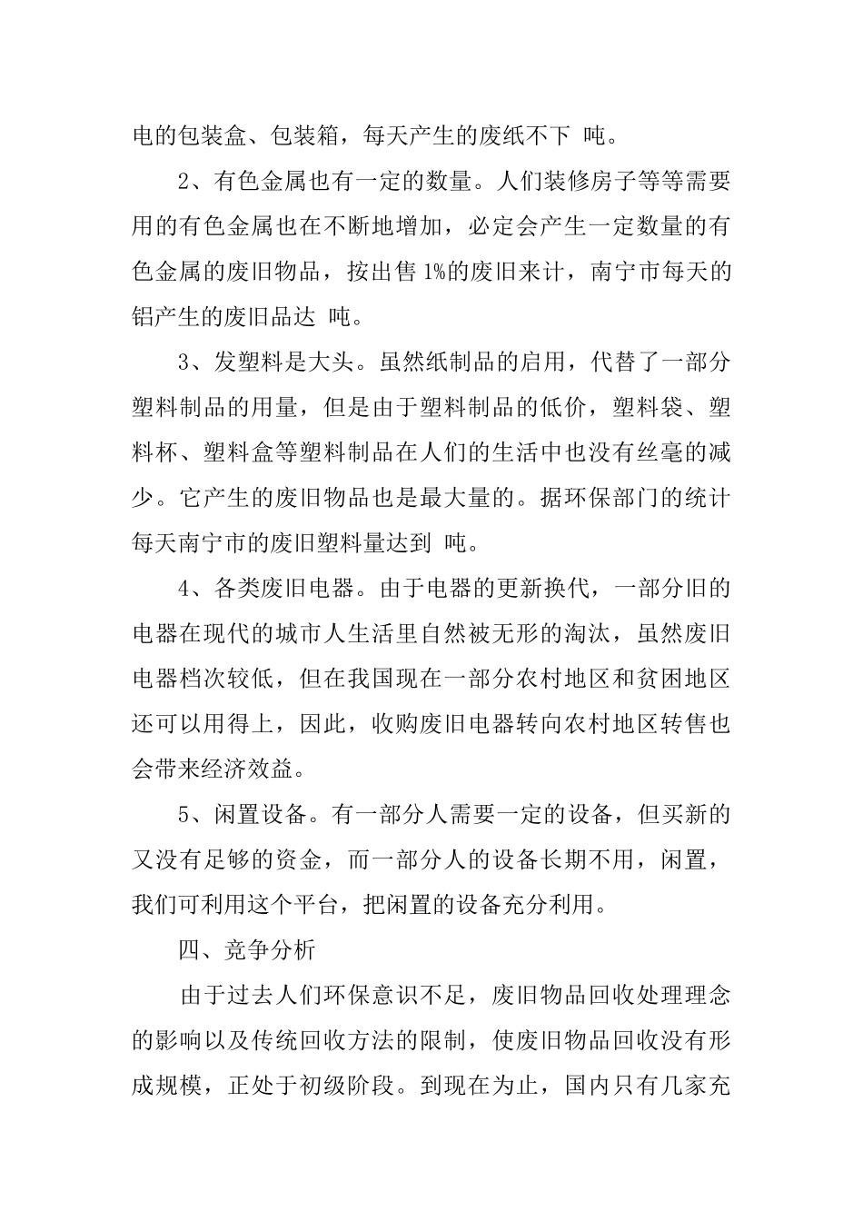 废品回收企业商业计划书_第3页
