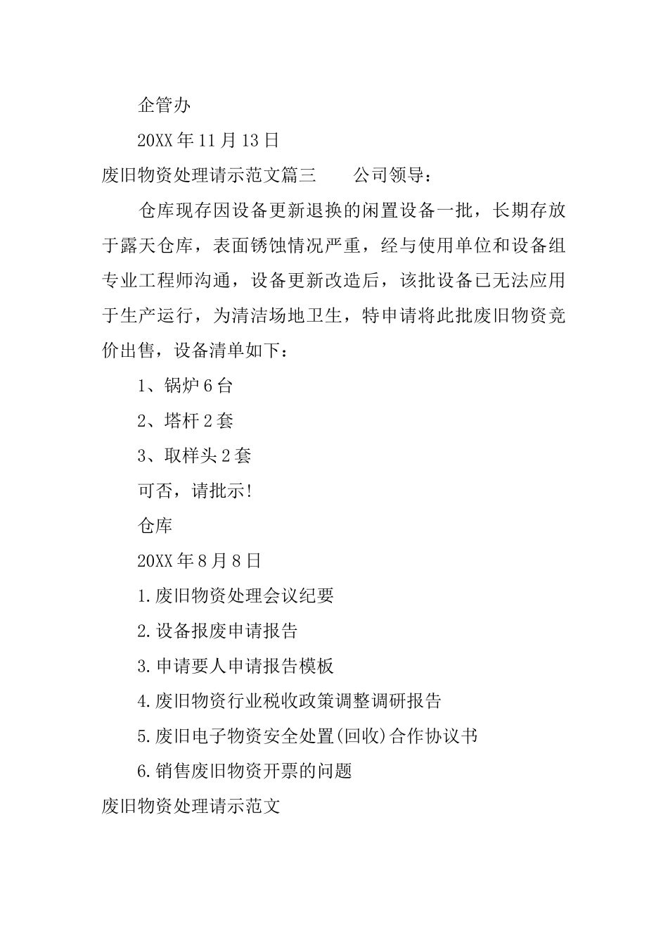 废旧物资处理请示范文_第2页