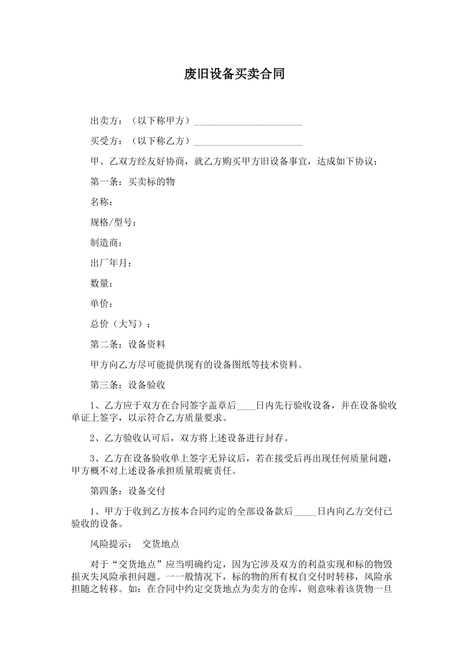 废旧设备买卖合同_第1页