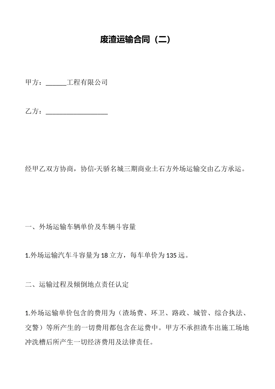 废渣运输合同_第1页