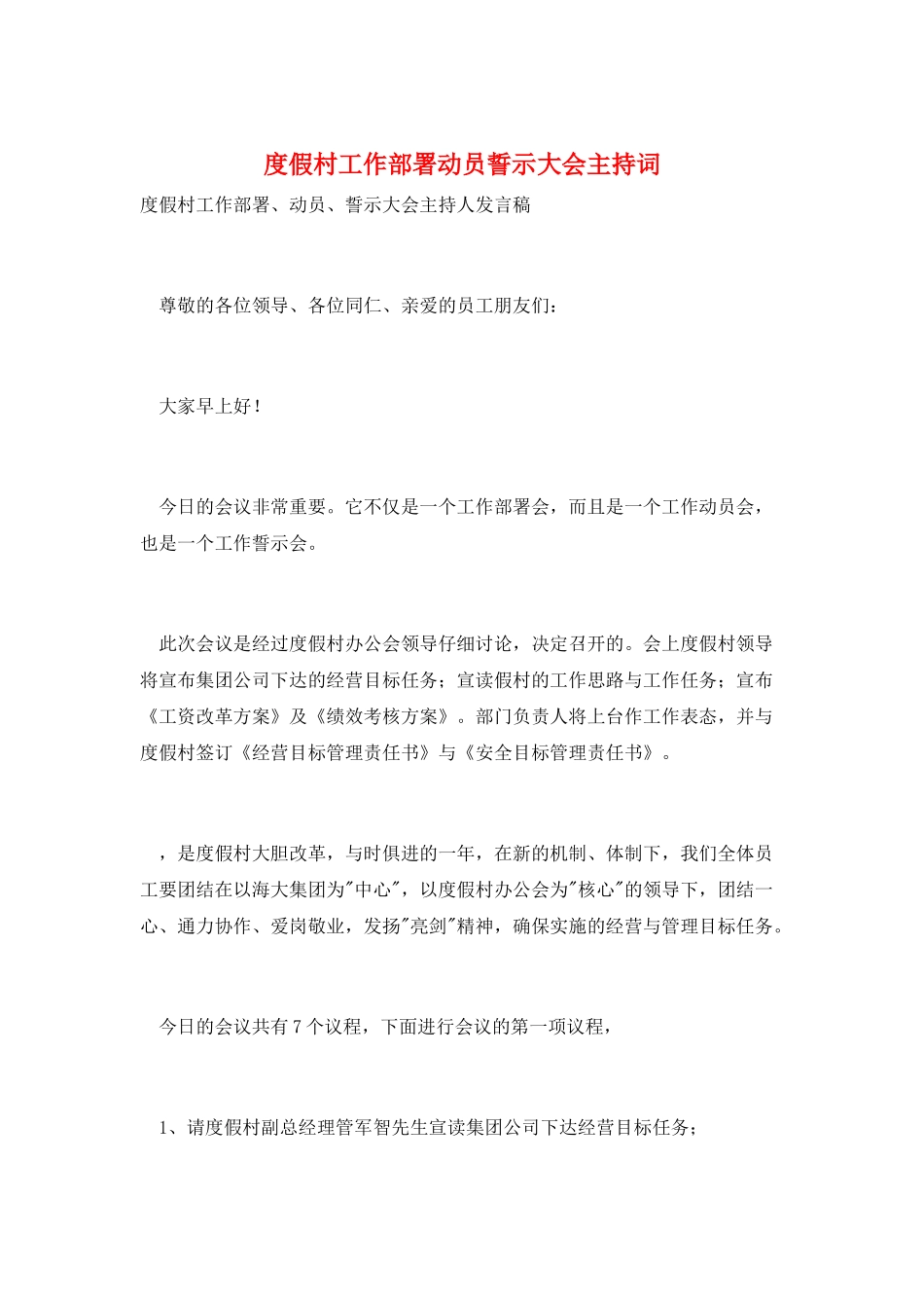 度假村工作部署动员誓示大会主持词_第1页