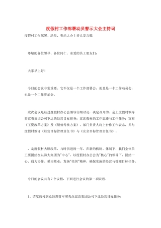 度假村工作部署动员誓示大会主持词