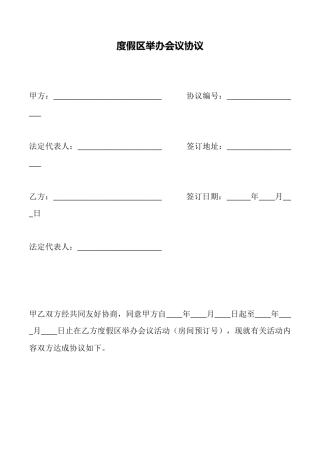 度假区举办会议协议