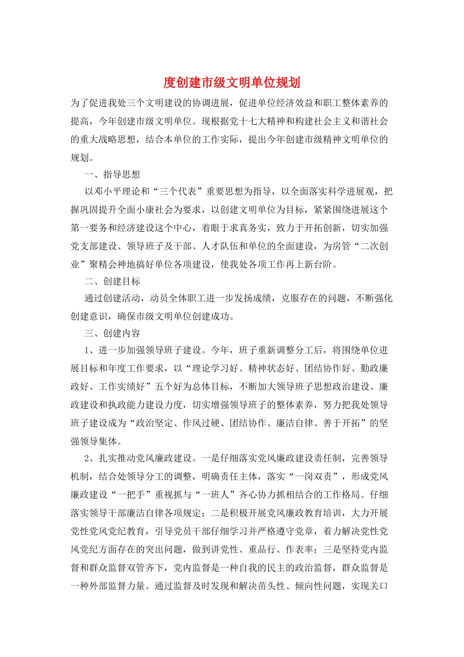 度创建市级文明单位规划_第1页