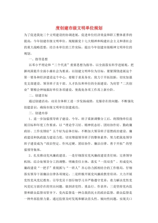 度创建市级文明单位规划