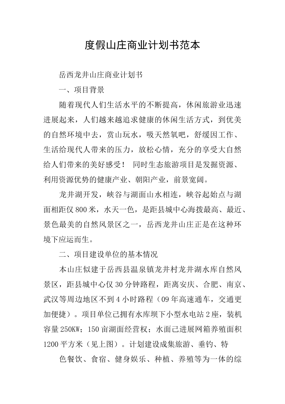度假山庄商业计划书范本_第1页