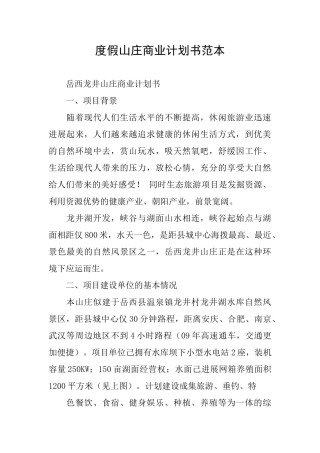 度假山庄商业计划书范本