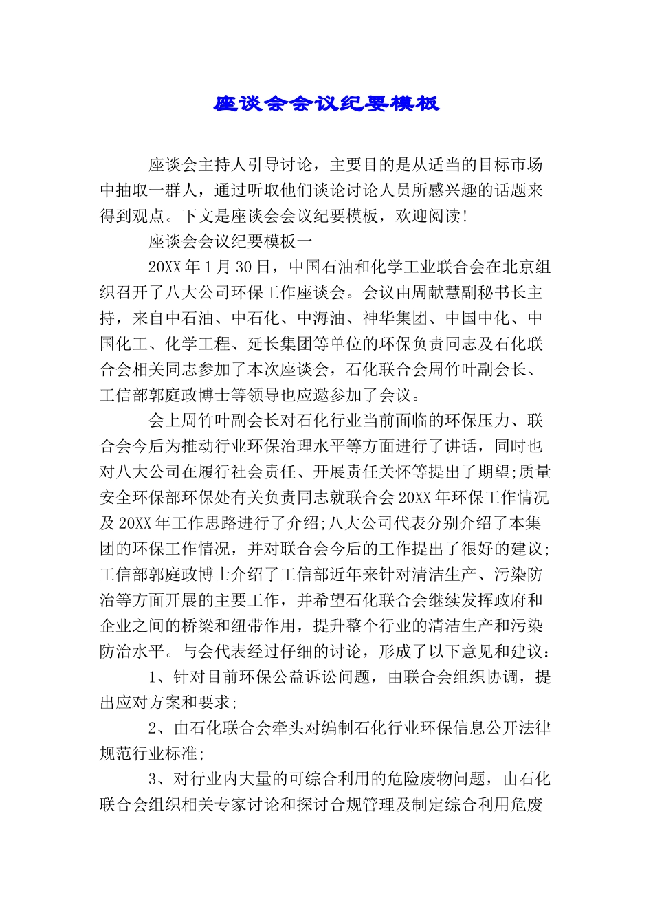 座谈会会议纪要模板_第1页