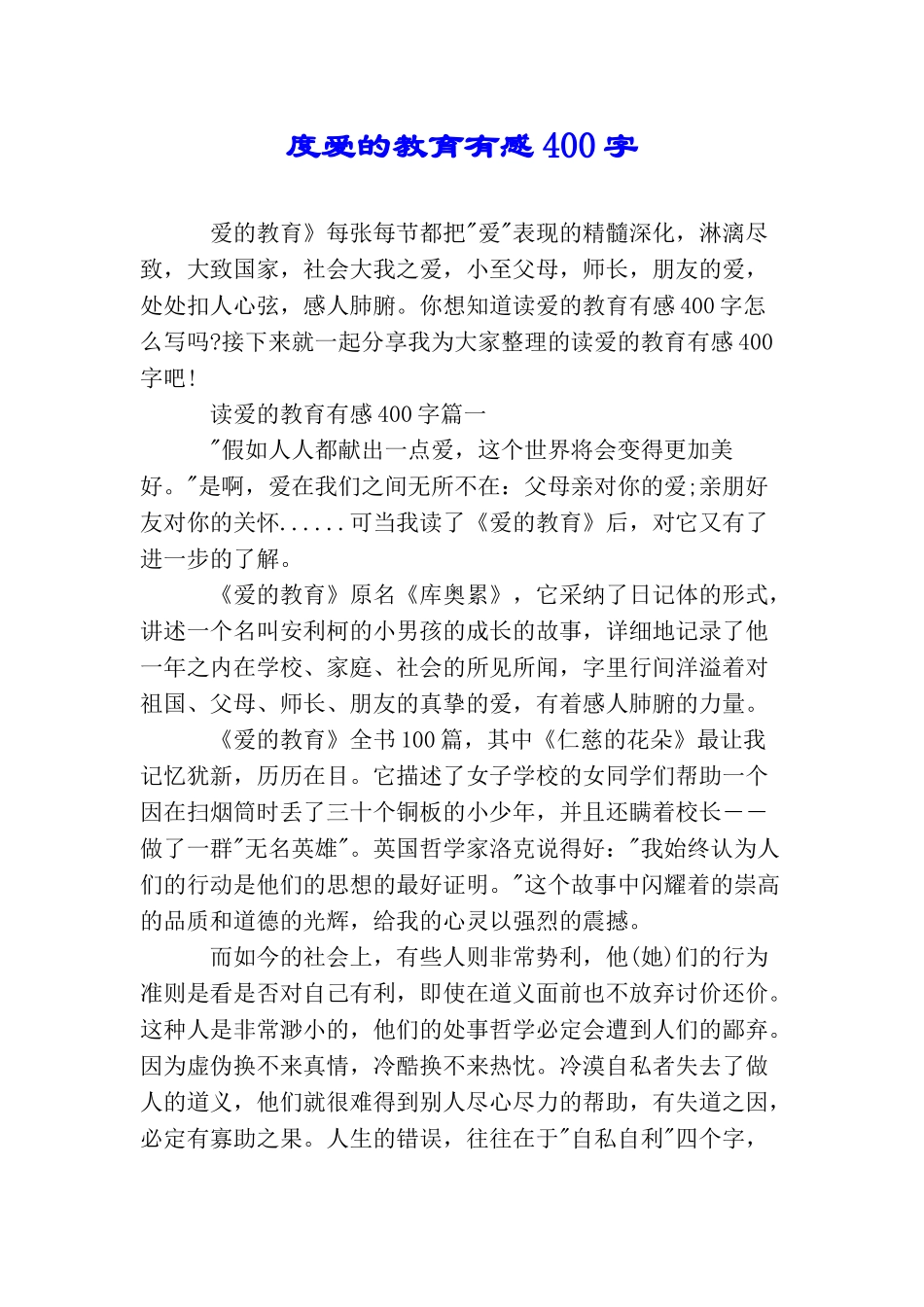 度爱的教育有感400字_第1页