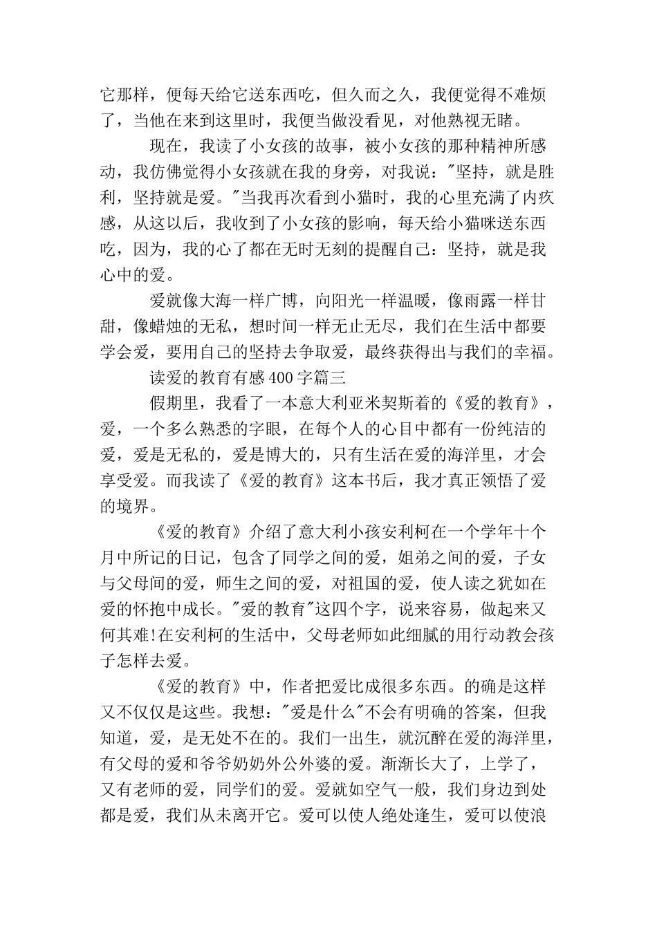 度爱的教育有感400字_第3页